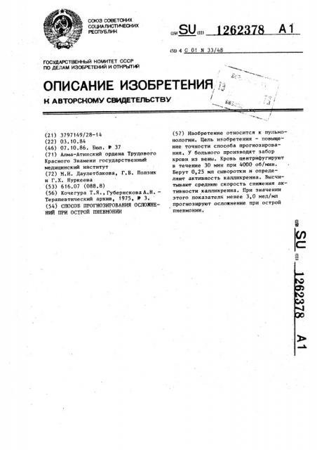 Способ прогнозирования осложнений при острой пневмонии (патент 1262378)
