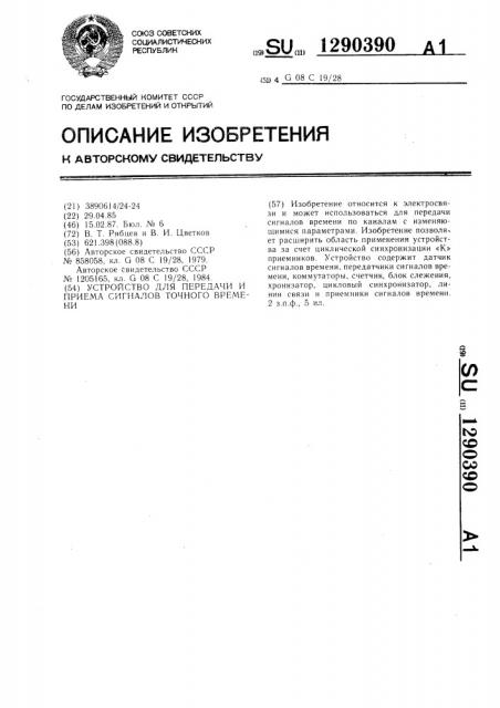 Устройство для передачи и приема сигналов точного времени (патент 1290390)