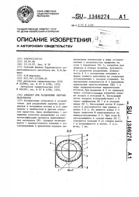 Аппарат для разделения сыпучих материалов (патент 1346274)