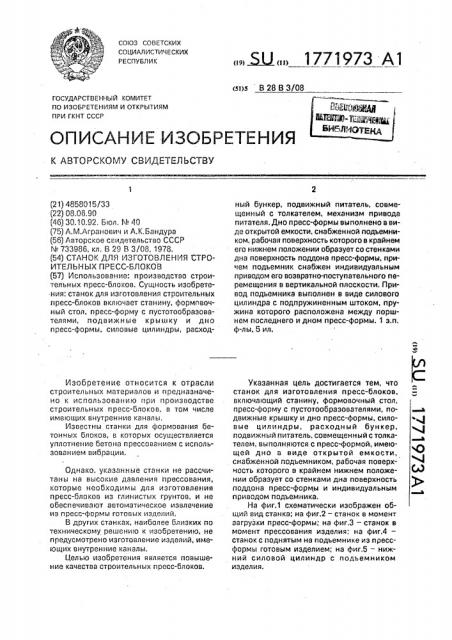 Станок для изготовления строительных пресс-блоков (патент 1771973)