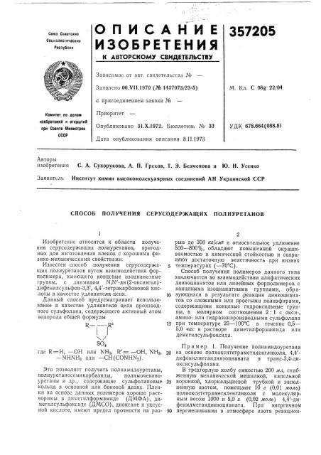Способ получения серусодержащих полиуретанов (патент 357205)