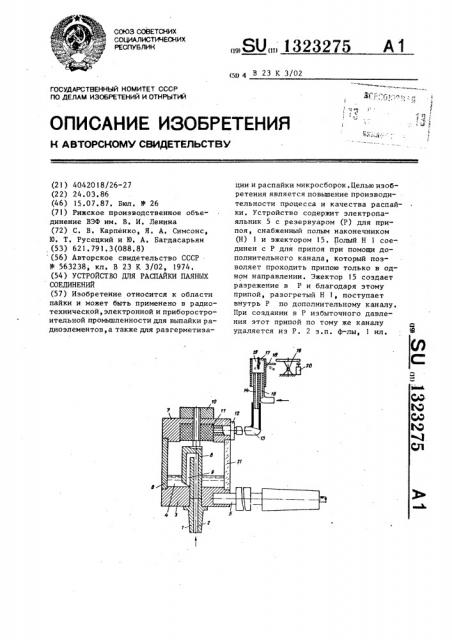 Устройство для распайки паяных соединений (патент 1323275)