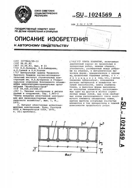 Плита покрытия (патент 1024569)