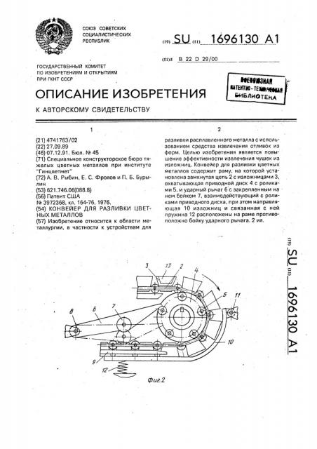 Конвейер для разливки цветных металлов (патент 1696130)