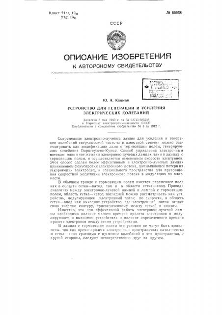 Устройство для генерации и усиления электрических колебаний (патент 60958)