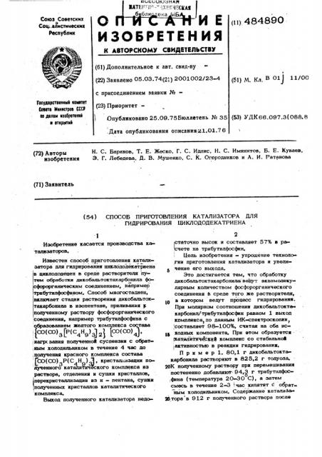 Способ приготовления катализатора для гидрирования циклододекатриена (патент 484890)