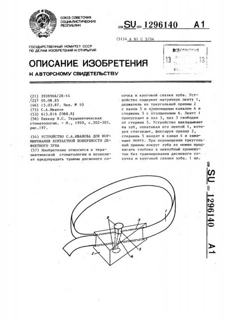 Устройство с.а.иванова для формирования контактной поверхности дефектного зуба (патент 1296140)