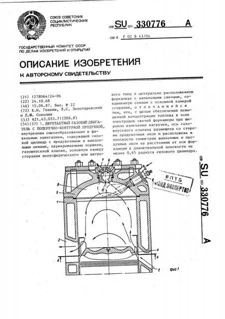 Двухтактный газовый двигатель с поперечно-контурной продувкой (патент 330776)