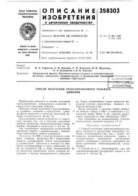 Способ получения гранулированного сульфатааммония (патент 358303)