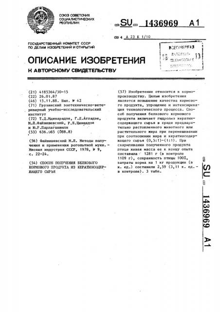 Способ получения белкового кормового продукта из кератинсодержащего сырья (патент 1436969)