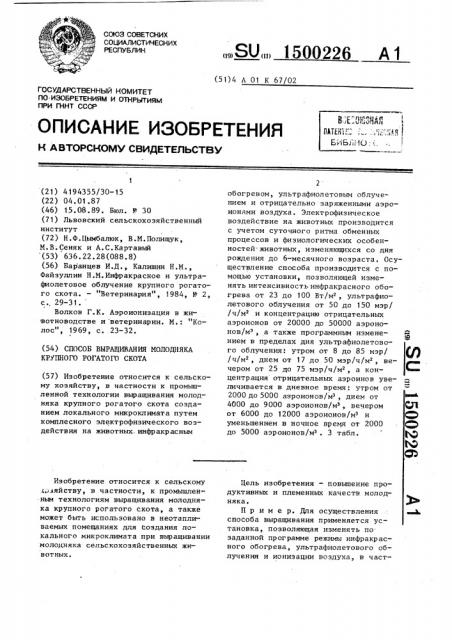 Способ выращивания молодняка крупного рогатого скота (патент 1500226)