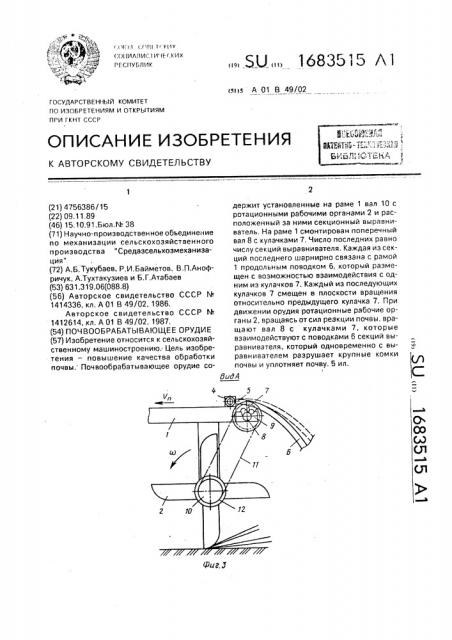 Почвообрабатывающее орудие (патент 1683515)