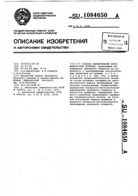 Способ сканирования газожидкостных потоков (патент 1084650)