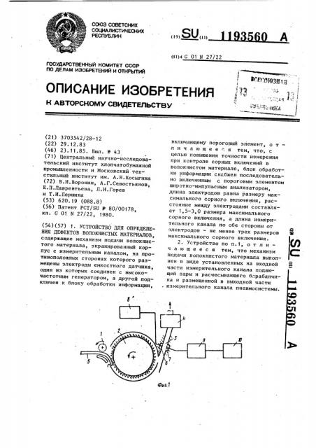 Устройство для определения дефектов волокнистых материалов (патент 1193560)