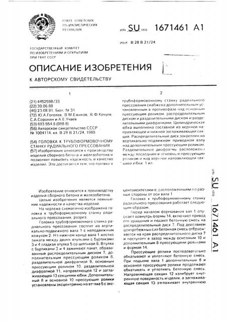 Головка к трубоформочному станку радиального прессования (патент 1671461)