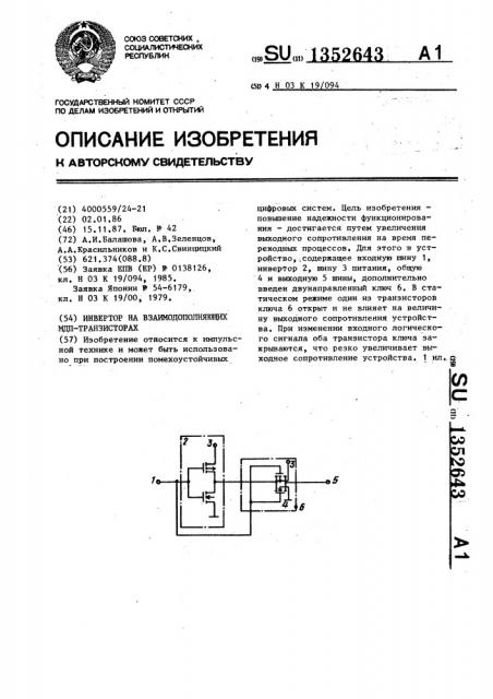 Инвертор на взаимодополняющих мдп-транзисторах (патент 1352643)