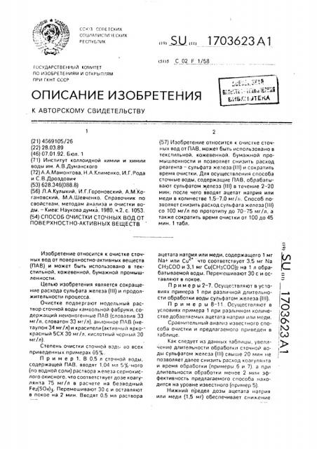 Способ очистки сточных вод от поверхностно-активных веществ (патент 1703623)