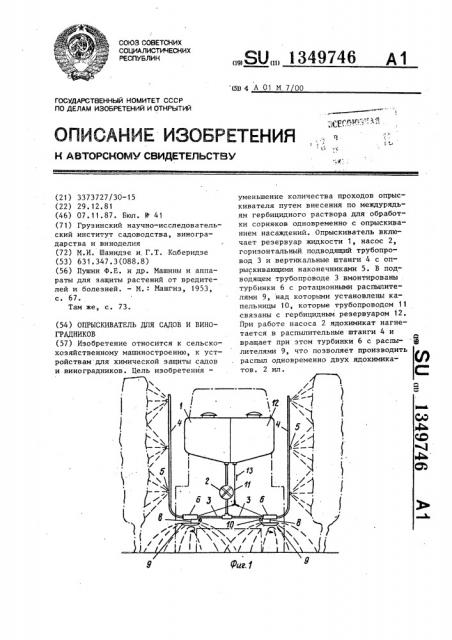 Опрыскиватель для садов и виноградников (патент 1349746)