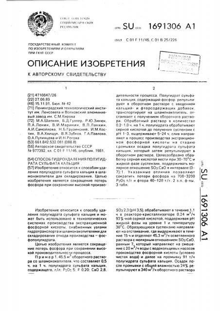 Способ гидроудаления полугидрата сульфата кальция (патент 1691306)