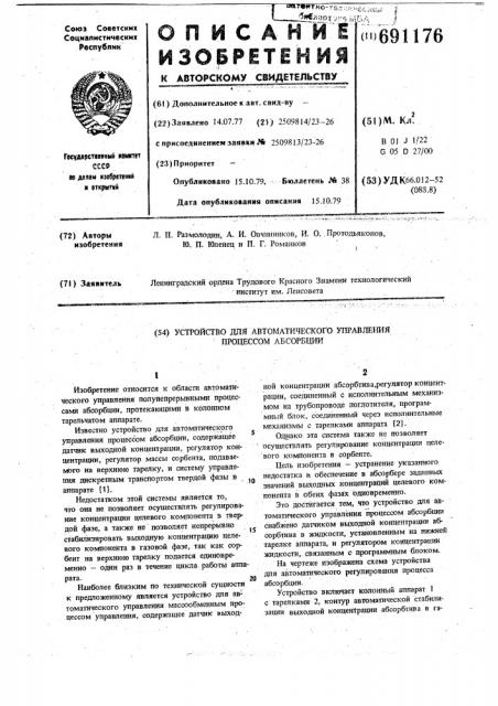 Устройство для автоматического управления процессом абсорбции (патент 691176)