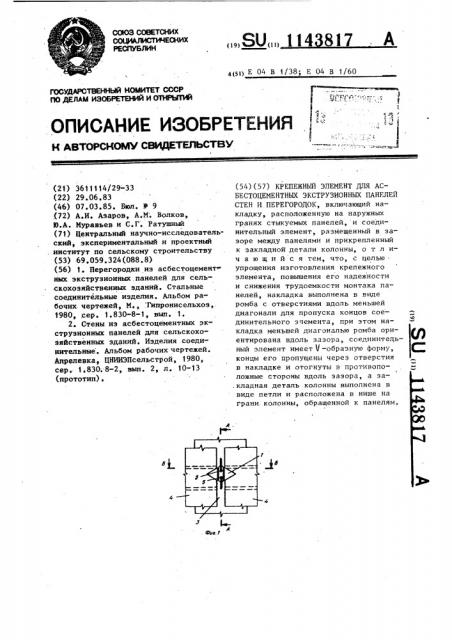 Крепежный элемент для асбестоцементных экструзионных панелей стен и перегородок (патент 1143817)