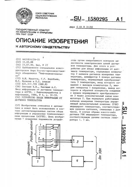 Устройство ввода информации от датчиков температуры (патент 1580295)