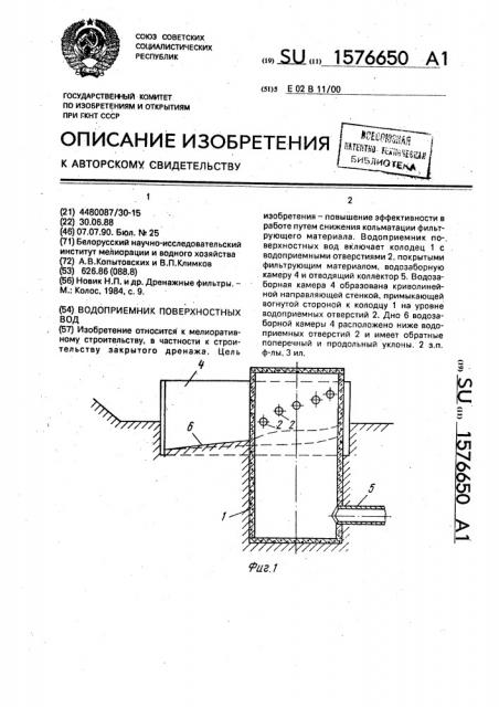 Водоприемник поверхностных вод (патент 1576650)