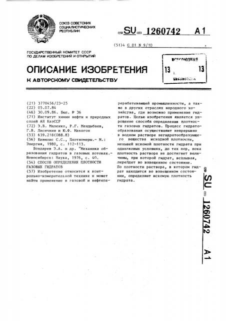 Способ определения плотности газовых гидратов (патент 1260742)