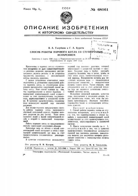 Способ работы парового котла со ступенчатым испарением (патент 68161)