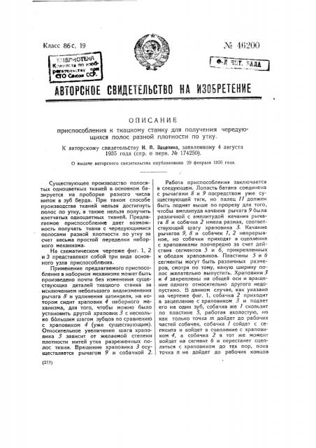 Приспособление к ткацкому станку для получения чередующихся полос разной плотности по утку (патент 46200)