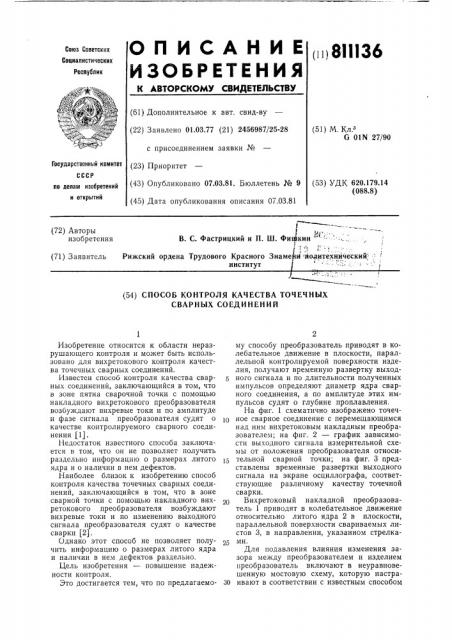 Способ контроля качества точечныхсварных соединений (патент 811136)