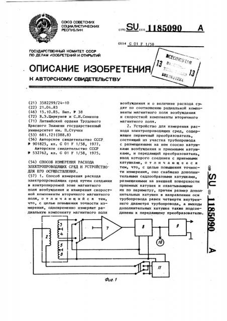 Способ измерения расхода электропроводящих сред и устройство для его осуществления (патент 1185090)