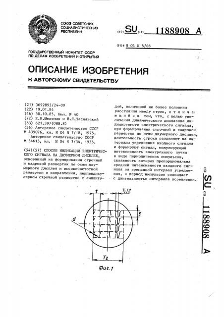 Способ индикации электрического сигнала на двумерном дисплее (патент 1188908)