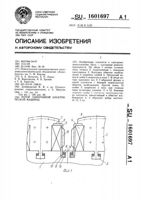 Ротор синхронной электрической машины (патент 1601697)