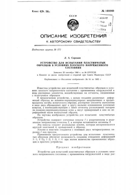 Устройство для испытаний пластинчатых образцов в условиях плоского напряженного состояния (патент 148940)