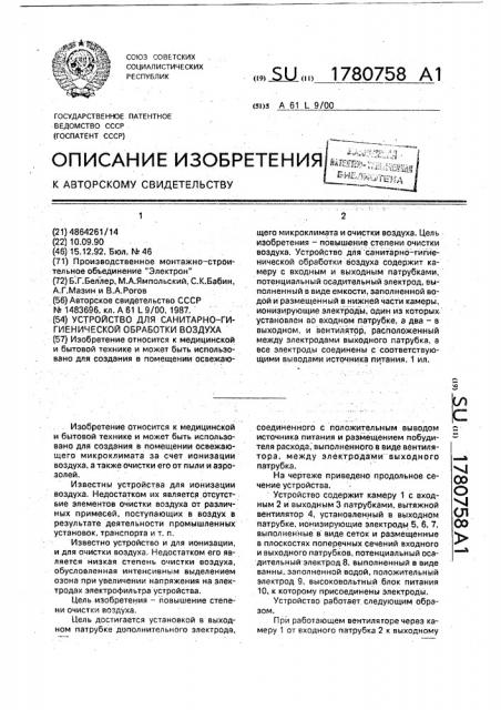 Устройство для санитарно-гигиенической обработки воздуха (патент 1780758)