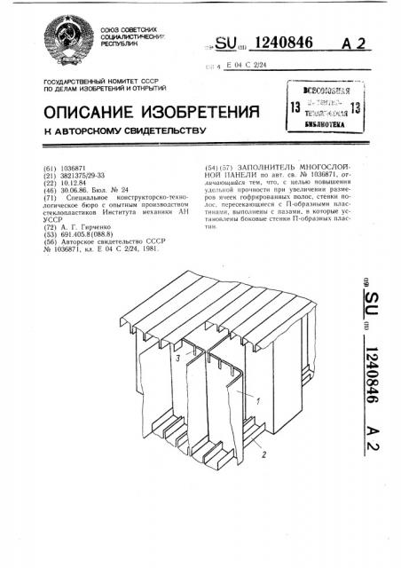 Заполнитель многослойной панели (патент 1240846)