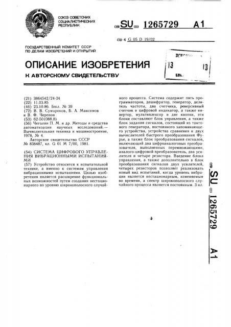 Система цифрового управления вибрационными испытаниями (патент 1265729)
