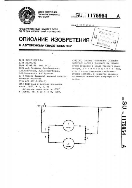 Способ торможения старения моторных масел в процессе их работы (патент 1175954)