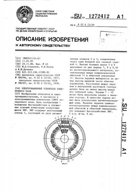 Электромашинный усилитель поперечного поля (патент 1272412)