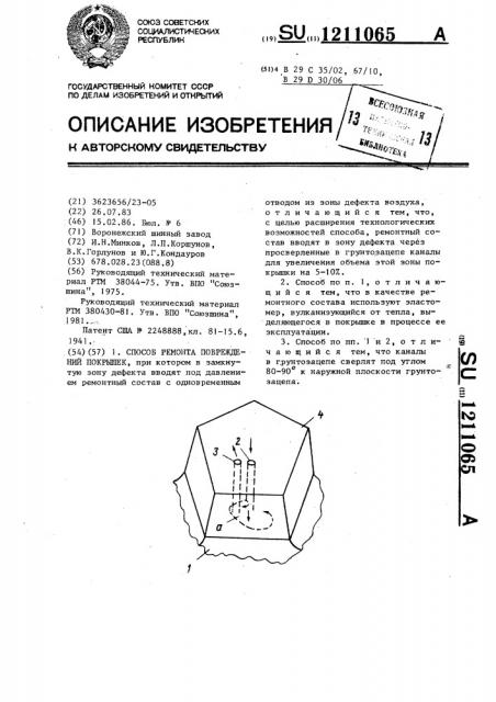 Способ ремонта повреждений покрышек (патент 1211065)