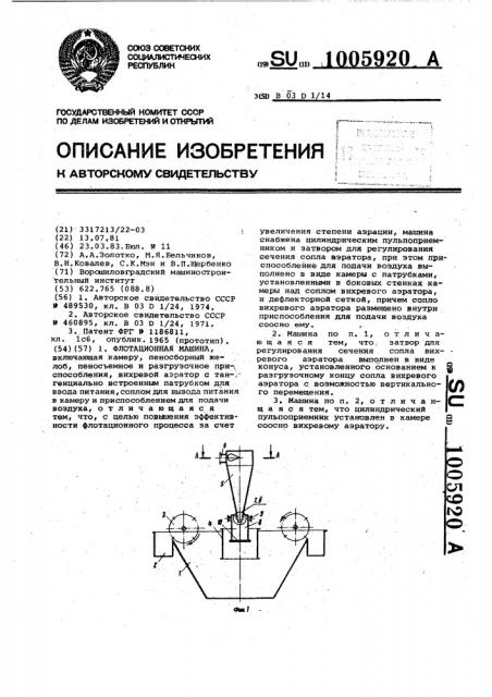 Флотационная машина (патент 1005920)