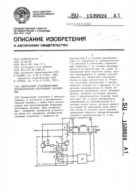 Однотактный стабилизирующий преобразователь постоянного напряжения (патент 1539924)