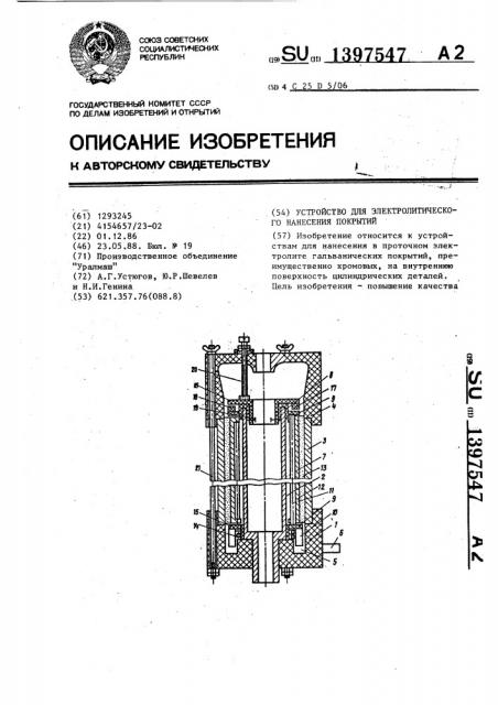 Устройство для электролитического нанесения покрытий (патент 1397547)