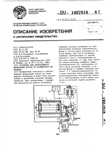 Установка для центробежного формования втулок из полимерного материала (патент 1407818)