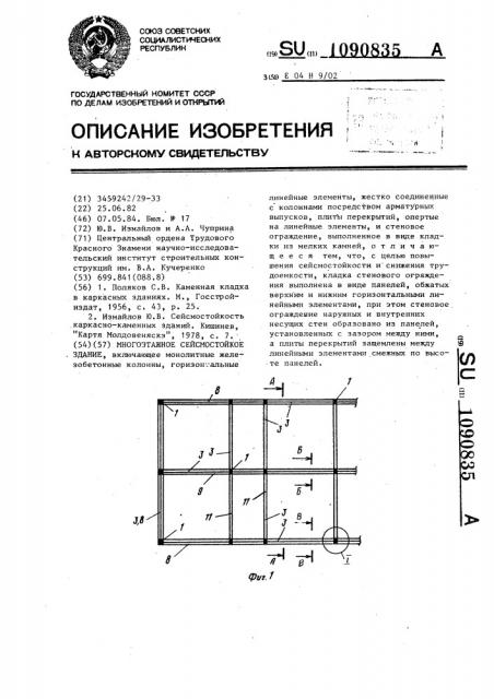 Многоэтажное сейсмостойкое здание (патент 1090835)