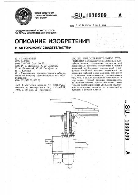 Предохранительное устройство (патент 1030209)