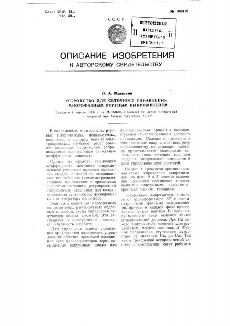 Устройство для сеточного управления многофазным ртутным выпрямителем (патент 106410)