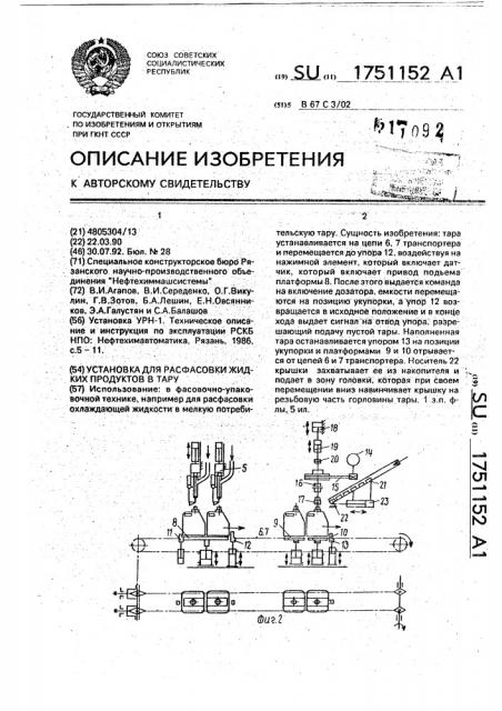 Установка для расфасовки жидких продуктов в тару (патент 1751152)