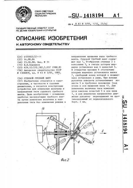 Судовой гребной винт (патент 1418194)